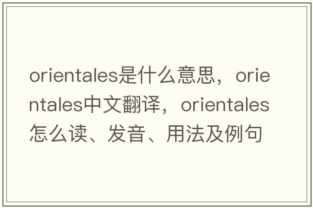 Orientales是什么意思，Orientales中文翻譯，Orientales怎么讀、發(fā)音、用法及例句