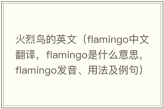 火烈鳥的英文（flamingo中文翻譯，flamingo是什么意思，flamingo發(fā)音、用法及例句）