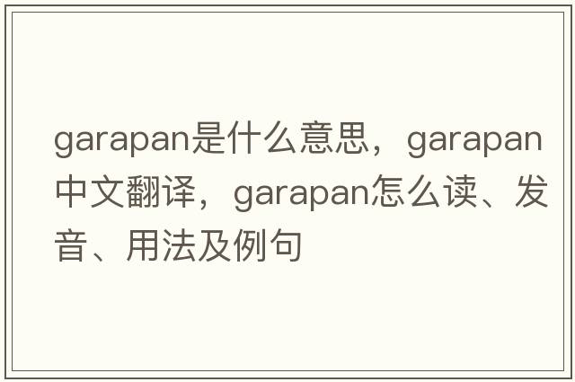 Garapan是什么意思，Garapan中文翻譯，Garapan怎么讀、發(fā)音、用法及例句