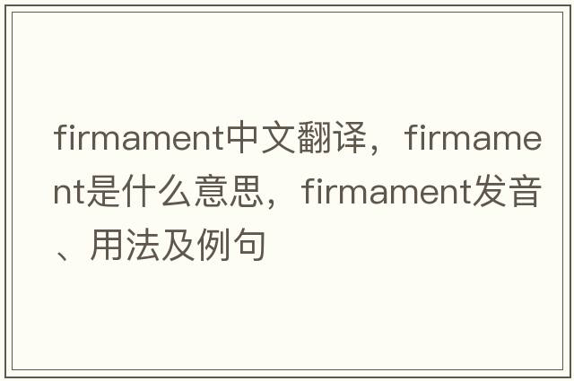 firmament中文翻譯，firmament是什么意思，firmament發(fā)音、用法及例句