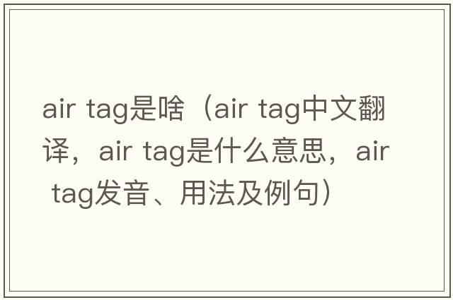 air tag是啥（air tag中文翻譯，air tag是什么意思，air tag發(fā)音、用法及例句）