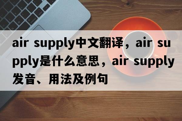 air supply中文翻譯，air supply是什么意思，air supply發(fā)音、用法及例句