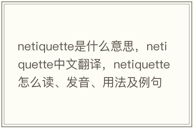 netiquette是什么意思，netiquette中文翻譯，netiquette怎么讀、發(fā)音、用法及例句