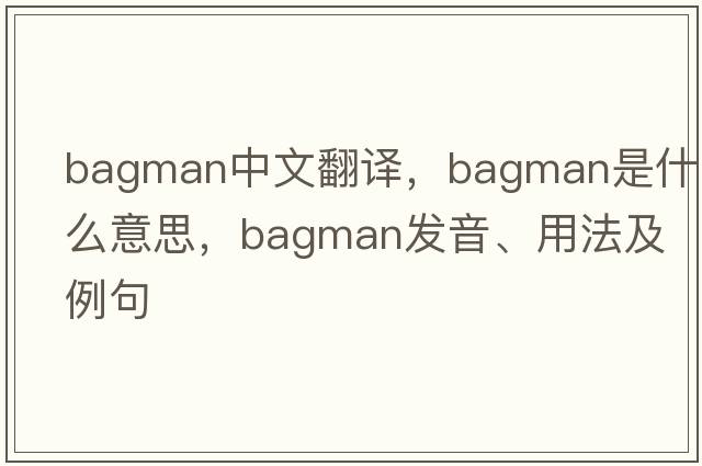 bagman中文翻譯，bagman是什么意思，bagman發(fā)音、用法及例句