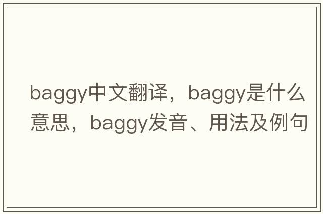 baggy中文翻譯，baggy是什么意思，baggy發(fā)音、用法及例句
