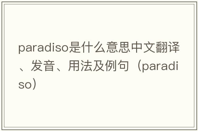 Paradiso是什么意思中文翻譯、發(fā)音、用法及例句（paradiso）