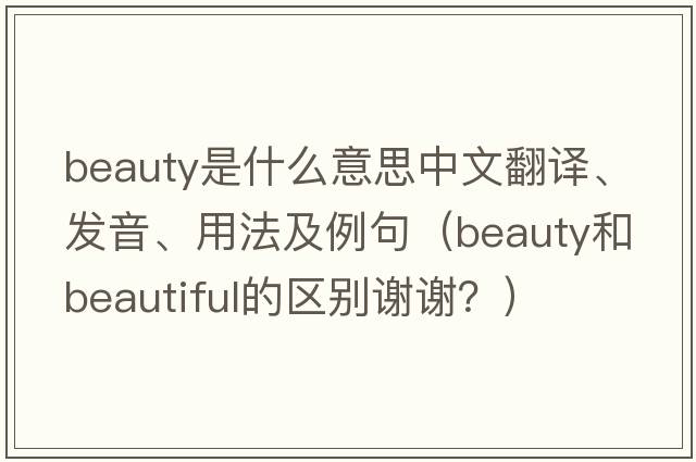 beauty是什么意思中文翻譯、發(fā)音、用法及例句（beauty和beautiful的區(qū)別謝謝？）