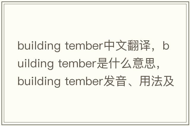building tember中文翻譯，building tember是什么意思，building tember發(fā)音、用法及例句
