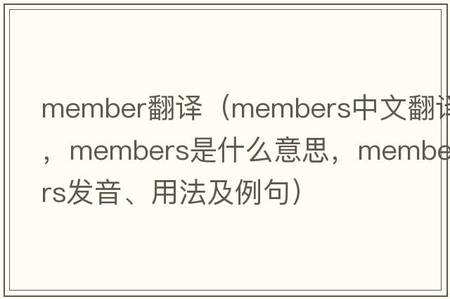 member翻譯（members中文翻譯，members是什么意思，members發(fā)音、用法及例句）