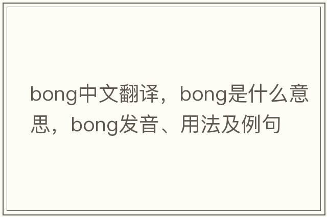bong中文翻譯，bong是什么意思，bong發(fā)音、用法及例句