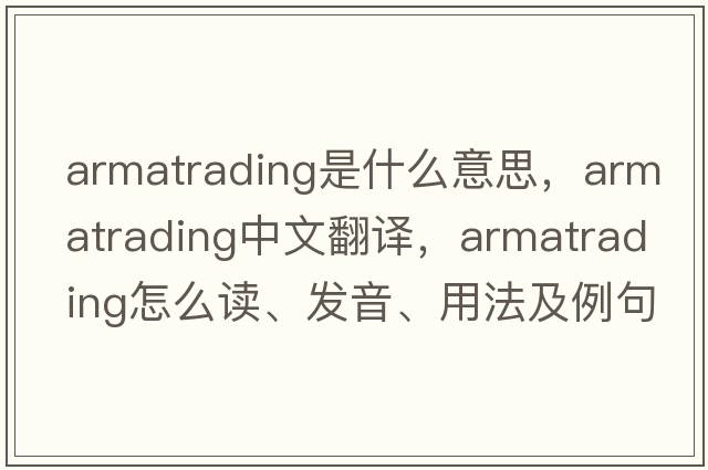 Armatrading是什么意思，Armatrading中文翻譯，Armatrading怎么讀、發(fā)音、用法及例句