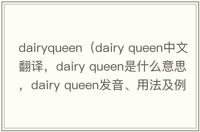 dairyqueen（dairy queen中文翻譯，dairy queen是什么意思，dairy queen發(fā)音、用法及例句）