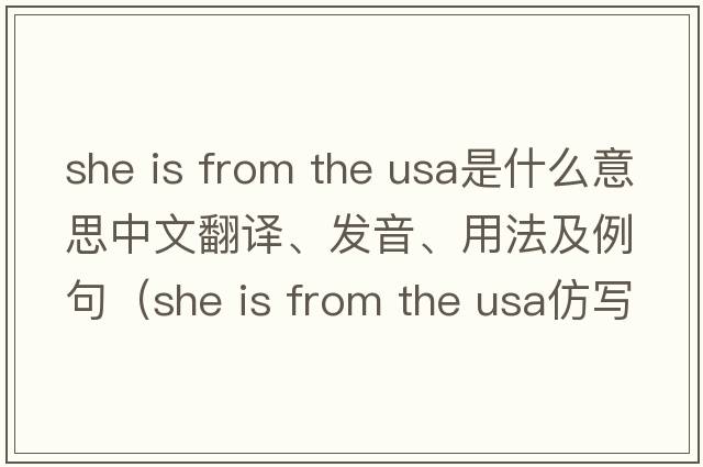 she is from the usa是什么意思中文翻譯、發(fā)音、用法及例句（she is from the USA仿寫句子？）