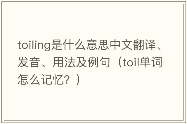 toiling是什么意思中文翻譯、發(fā)音、用法及例句（toil單詞怎么記憶？）