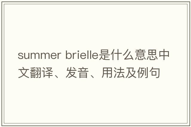 summer brielle是什么意思中文翻譯、發(fā)音、用法及例句