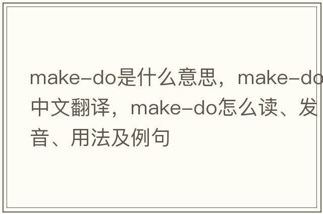make-do是什么意思，make-do中文翻譯，make-do怎么讀、發(fā)音、用法及例句