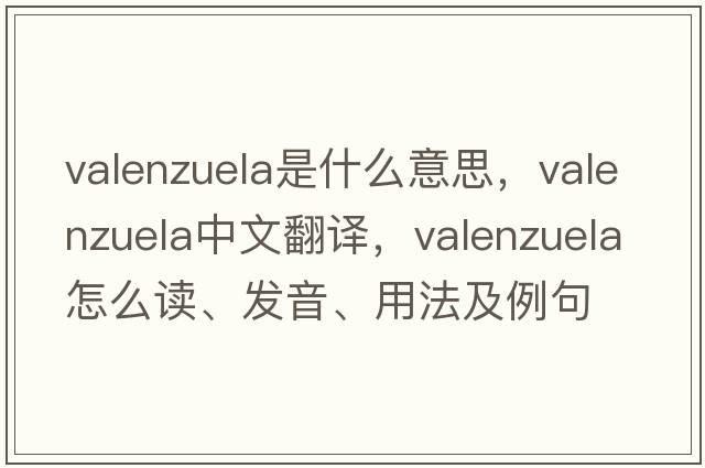 Valenzuela是什么意思，Valenzuela中文翻譯，Valenzuela怎么讀、發(fā)音、用法及例句