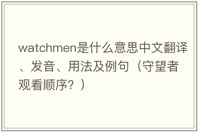 watchmen是什么意思中文翻譯、發(fā)音、用法及例句（守望者觀看順序？）