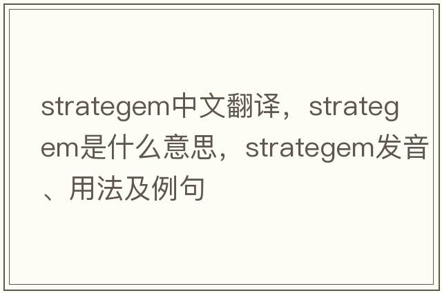 strategem中文翻譯，strategem是什么意思，strategem發(fā)音、用法及例句