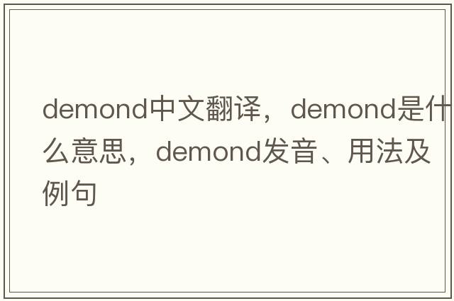 demond中文翻譯，demond是什么意思，demond發(fā)音、用法及例句