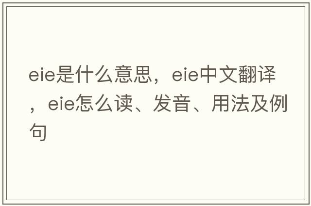 eie是什么意思，eie中文翻譯，eie怎么讀、發(fā)音、用法及例句