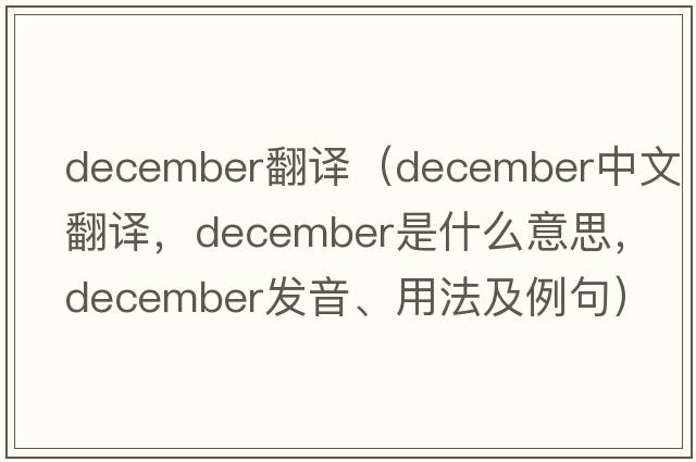december翻譯（December中文翻譯，December是什么意思，December發(fā)音、用法及例句）