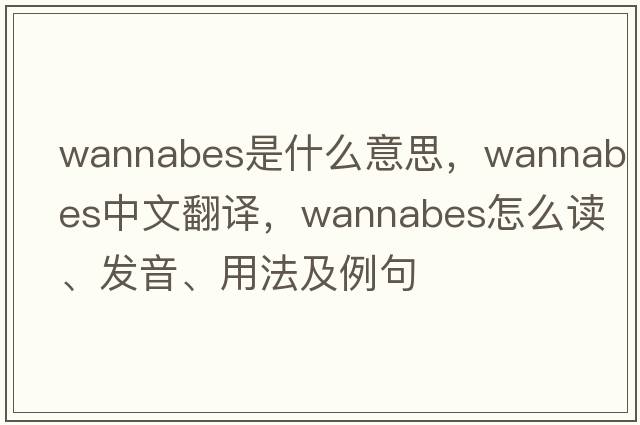 wannabes是什么意思，wannabes中文翻譯，wannabes怎么讀、發(fā)音、用法及例句