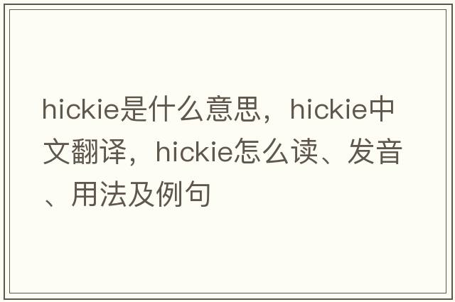 hickie是什么意思，hickie中文翻譯，hickie怎么讀、發(fā)音、用法及例句