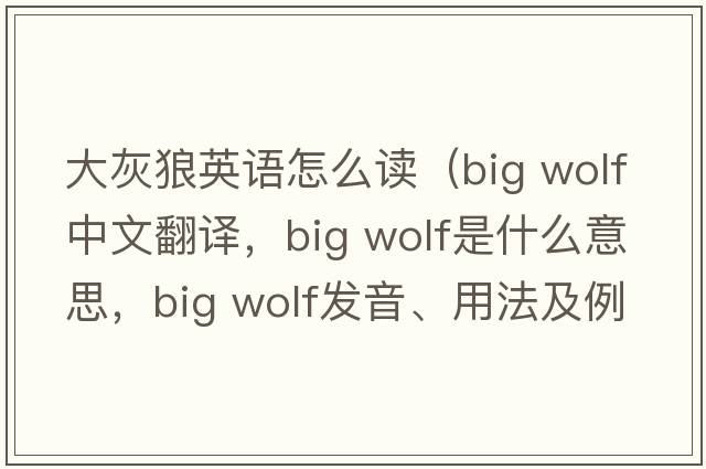 大灰狼英語(yǔ)怎么讀（big wolf中文翻譯，big wolf是什么意思，big wolf發(fā)音、用法及例句）
