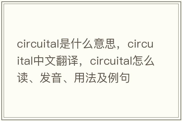 circuital是什么意思，circuital中文翻譯，circuital怎么讀、發(fā)音、用法及例句