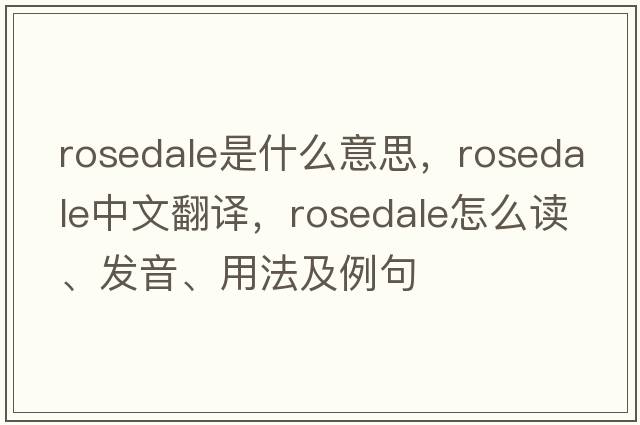 Rosedale是什么意思，Rosedale中文翻譯，Rosedale怎么讀、發(fā)音、用法及例句