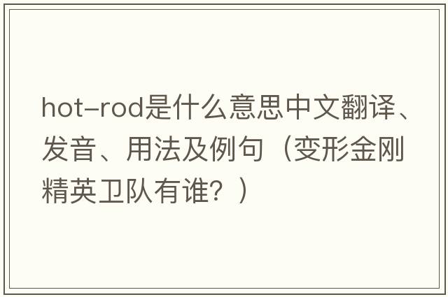 hot-rod是什么意思中文翻譯、發(fā)音、用法及例句（變形金剛精英衛(wèi)隊有誰？）