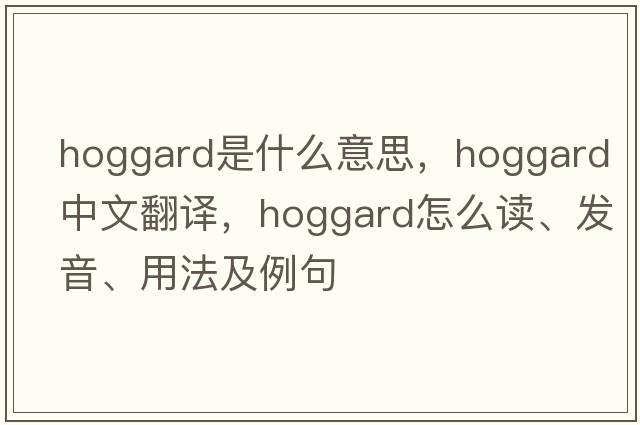 Hoggard是什么意思，Hoggard中文翻譯，Hoggard怎么讀、發(fā)音、用法及例句