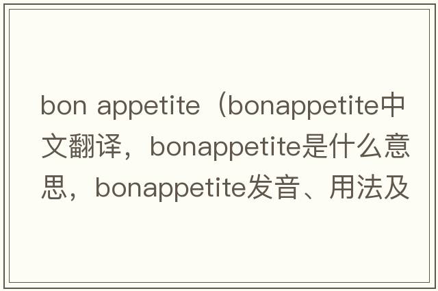 bon appetite（bonappetite中文翻譯，bonappetite是什么意思，bonappetite發(fā)音、用法及例句）
