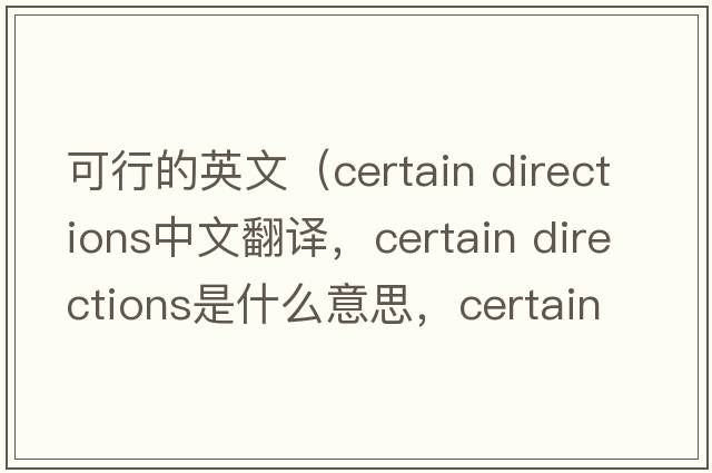 可行的英文（certain directions中文翻譯，certain directions是什么意思，certain directions發(fā)音、用法及例句）