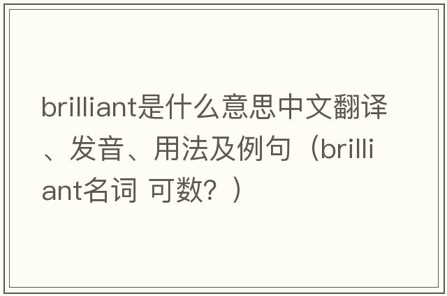 brilliant是什么意思中文翻譯、發(fā)音、用法及例句（brilliant名詞 可數(shù)？）