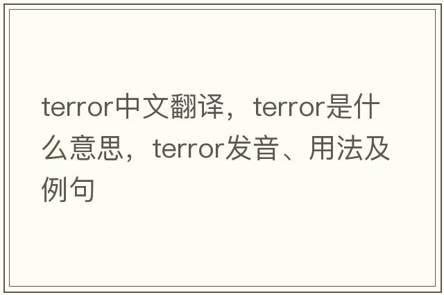 terror中文翻譯，terror是什么意思，terror發(fā)音、用法及例句