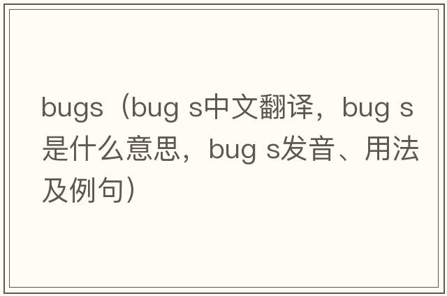 bugs（bug s中文翻譯，bug s是什么意思，bug s發(fā)音、用法及例句）