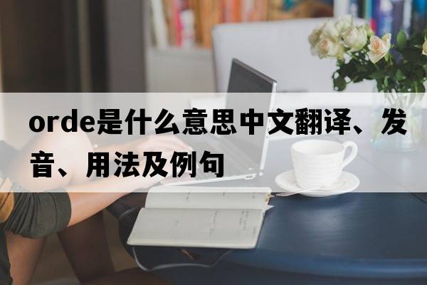 orde是什么意思中文翻譯、發(fā)音、用法及例句