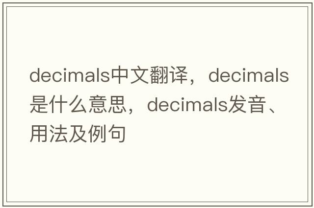 decimals中文翻譯，decimals是什么意思，decimals發(fā)音、用法及例句