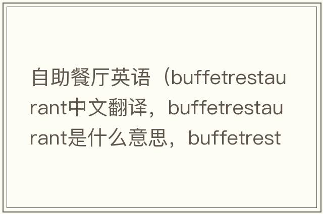 自助餐廳英語（buffetrestaurant中文翻譯，buffetrestaurant是什么意思，buffetrestaurant發(fā)音、用法及例句）