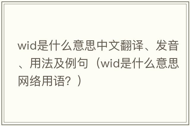 wid是什么意思中文翻譯、發(fā)音、用法及例句（wid是什么意思網(wǎng)絡(luò)用語？）