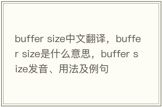 buffer size中文翻譯，buffer size是什么意思，buffer size發(fā)音、用法及例句