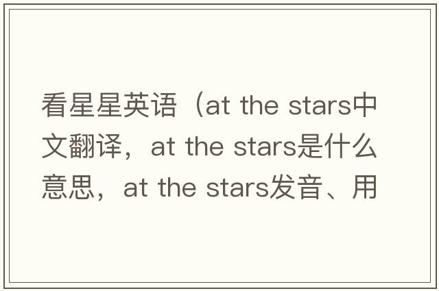 看星星英語（at the stars中文翻譯，at the stars是什么意思，at the stars發(fā)音、用法及例句）