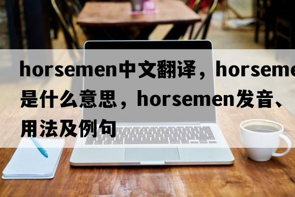 horsemen中文翻譯，horsemen是什么意思，horsemen發(fā)音、用法及例句