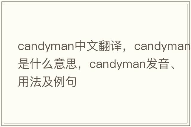 candyman中文翻譯，candyman是什么意思，candyman發(fā)音、用法及例句