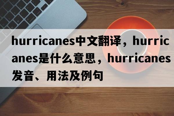 hurricanes中文翻譯，hurricanes是什么意思，hurricanes發(fā)音、用法及例句