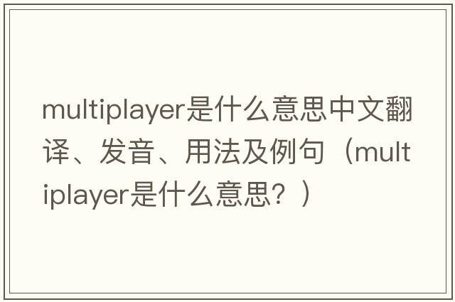 multiplayer是什么意思中文翻譯、發(fā)音、用法及例句（multiplayer是什么意思？）