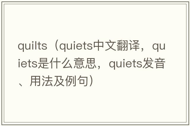quilts（quiets中文翻譯，quiets是什么意思，quiets發(fā)音、用法及例句）