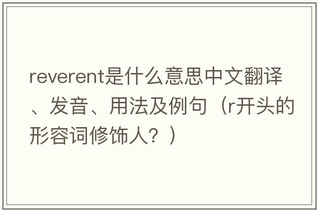 reverent是什么意思中文翻譯、發(fā)音、用法及例句（r開頭的形容詞修飾人？）